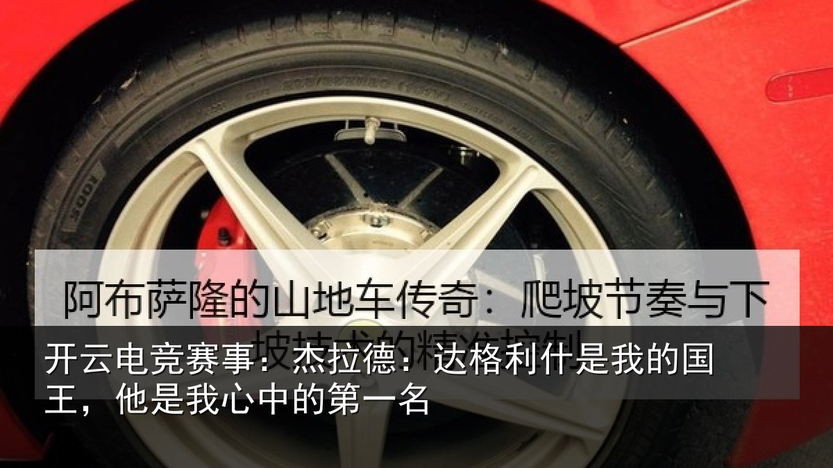 开云电竞赛事：杰拉德：达格利什是我的国王，他是我心中的第一名