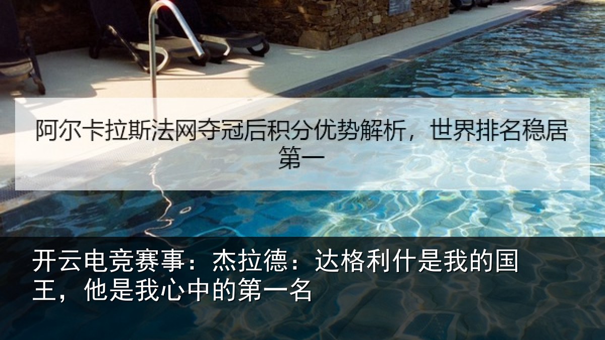 开云电竞赛事：杰拉德：达格利什是我的国王，他是我心中的第一名