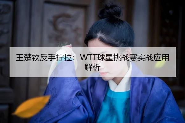 wang-chu-qin-fan-shou-ning-la-qiu-xing-tiao-zhan-sai-shi-zhan-ying-yong-jie-xi-2-386.jpg