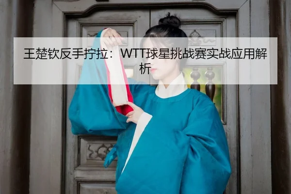 wang-chu-qin-fan-shou-ning-la-qiu-xing-tiao-zhan-sai-shi-zhan-ying-yong-jie-xi-3-643.jpg