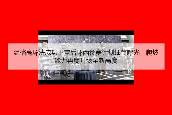 wen-ge-gao-huan-fa-cheng-gong-wei-mian-hou-huan-xi-can-sai-ji-hua-xi-jie-bao-guang-pa-po-neng-li-zai-du-sheng-ji-zhi-3-471.jpg