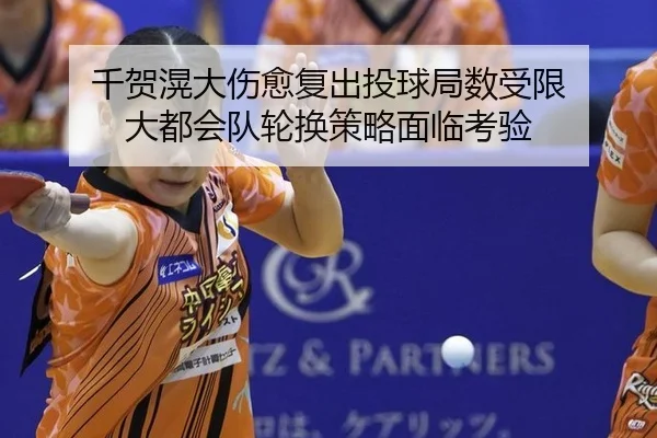 千贺滉大伤愈复出投球局数受限 大都会队轮换策略面临考验