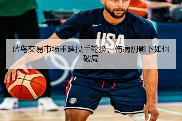 蓝鸟交易市场重建投手轮换，伤病阴影下如何破局