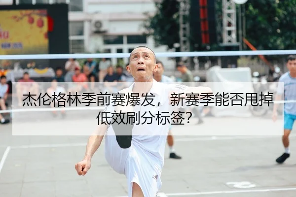 jie-lun-ge-lin-ji-qian-sai-bao-fa-xin-sai-ji-neng-fou-shuai-diao-di-xiao-shua-fen-biao-qian-2-663.jpg