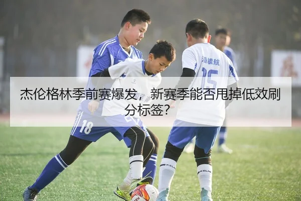 jie-lun-ge-lin-ji-qian-sai-bao-fa-xin-sai-ji-neng-fou-shuai-diao-di-xiao-shua-fen-biao-qian-3-775.jpg