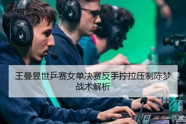 wang-man-yu-shi-ping-sai-nv-dan-jue-sai-fan-shou-ning-la-ya-zhi-chen-meng-zhan-shu-jie-xi-2-788.jpg