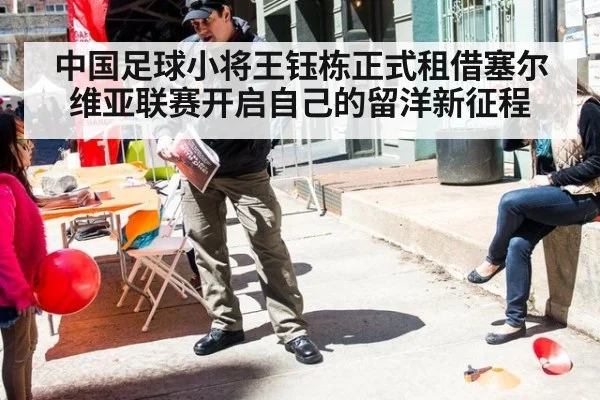 中国足球小将王钰栋正式租借塞尔维亚联赛开启自己的留洋新征程