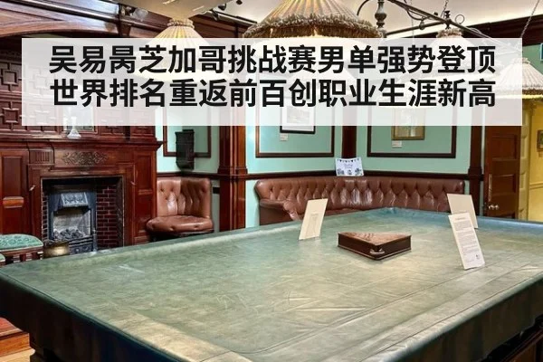 吴易昺芝加哥挑战赛男单强势登顶世界排名重返前百创职业生涯新高